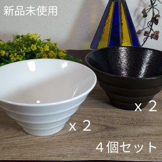 美濃焼　新品未使用　オシャレな18cm 麺丼 ４個組　ホワイト＆ブラック(食器)