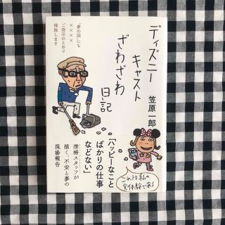 ディズニーキャストざわざわ日記(文学/小説)