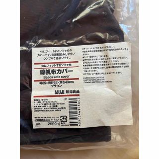 ムジルシリョウヒン(MUJI (無印良品))の体にフィットするソファ用　綿帆布カバー　ブラウン(ビーズソファ/クッションソファ)