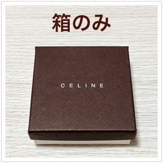 セリーヌ(celine)の【箱のみ】CELINE セリーヌ ピアス　箱(ショップ袋)