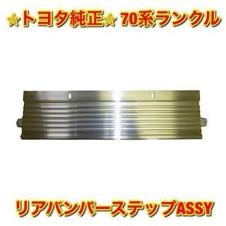 【新品未使用】トヨタ 70ランクル リアバンパーステップASSY トヨタ純正品