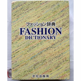書籍　保存版　ファッション辞典　辞書　百科事典　モード　芸術文化(ファッション/美容)