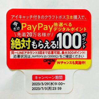 サントリー(サントリー)のクラフトボス シール PayPay auPAY dポイント LINEポイント(ノベルティグッズ)