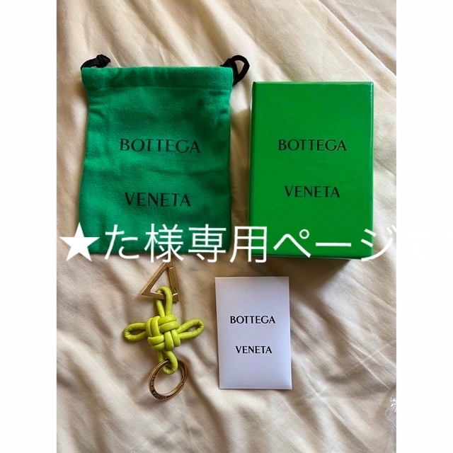 Bottega Veneta(ボッテガヴェネタ)の★こちら　た　様専用ページです メンズのファッション小物(キーホルダー)の商品写真