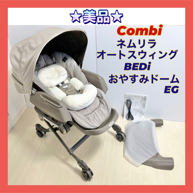 ★美品★combi★ネムリラ★AUTO AWING BEDi EG★