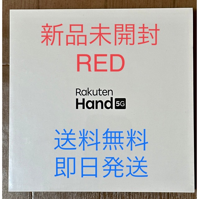 Rakuten Hand 5G RED 新品未開封品