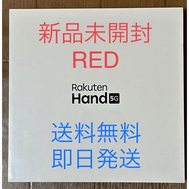 Rakuten(ラクテン)のRakuten Hand 5G RED 新品未開封品 スマホ/家電/カメラのスマートフォン/携帯電話(スマートフォン本体)の商品写真