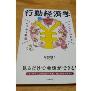 サクッとわかるビジネス教養　行動経済学 オールカラー(ビジネス/経済)