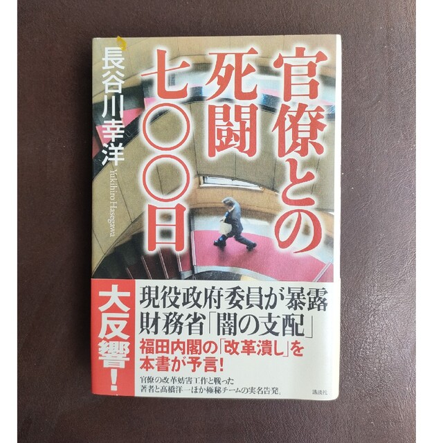 官僚との死闘七〇〇日 エンタメ/ホビーの本(人文/社会)の商品写真