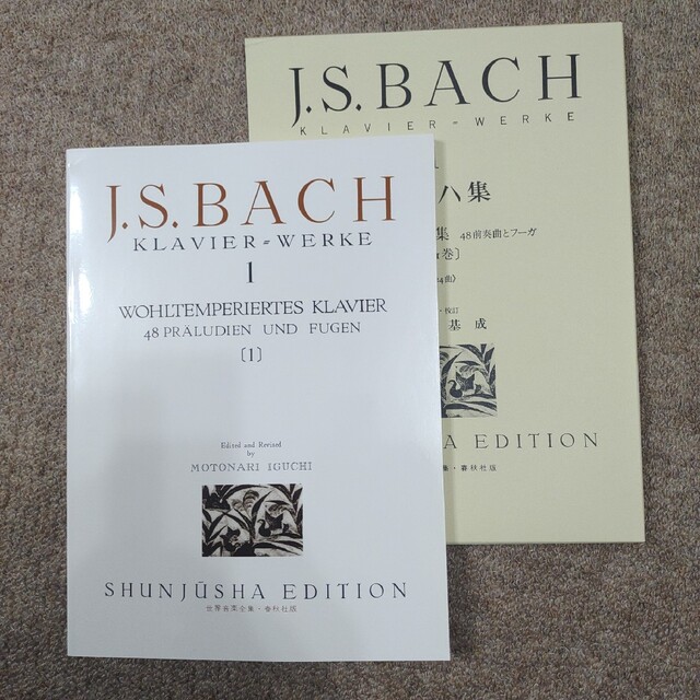 BACH(バッハ)の【新品】バッハ集 1　平均律ピアノ曲集　2019年発行(1967年初版) 楽器のスコア/楽譜(クラシック)の商品写真
