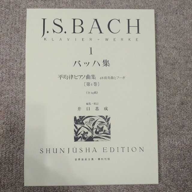 BACH(バッハ)の【新品】バッハ集 1　平均律ピアノ曲集　2019年発行(1967年初版) 楽器のスコア/楽譜(クラシック)の商品写真