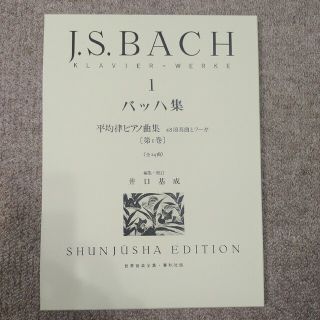 バッハ(BACH)の【新品】バッハ集 1　平均律ピアノ曲集　2019年発行(1967年初版)(クラシック)