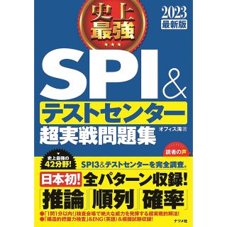 カドカワショテン(角川書店)の「史上最強ＳＰＩ＆テストセンター超実戦問題集 ２０２３最新版」 オフィス海(資格/検定)