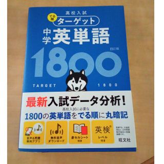 オウブンシャ(旺文社)の中学英単語１８００ ４訂版(語学/参考書)