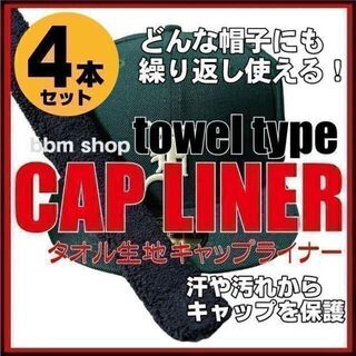 タオル生地　CAP LINER キャップライナー　４本　newera ニューエラ(スニーカー)