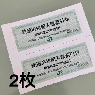 ジェイアール(JR)のさいたま　鉄道博物館　半額券(2枚)(美術館/博物館)