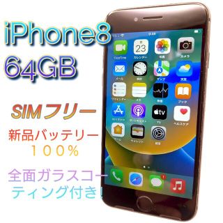 アップル(Apple)のiPhone8 64GB スペースグレー SIMフリー　新品バッテリー　特典　②(スマートフォン本体)