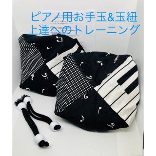 バスティンお手玉／ピアノお手玉／トレーニング／指先感覚／習い事／リハビリ／介護(知育玩具)