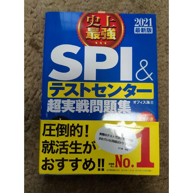 史上最強ＳＰＩ＆テストセンター超実戦問題集 ２０２１最新版 エンタメ/ホビーの本(その他)の商品写真