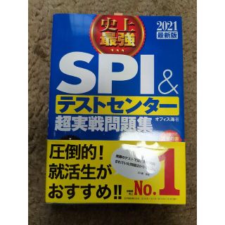 史上最強ＳＰＩ＆テストセンター超実戦問題集 ２０２１最新版(その他)