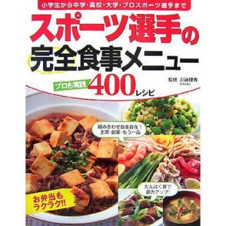 スポ－ツ選手の完全食事メニュ－ 小学生から中学・高校・大学・プロスポ－ツ選手まで(趣味/スポーツ/実用)