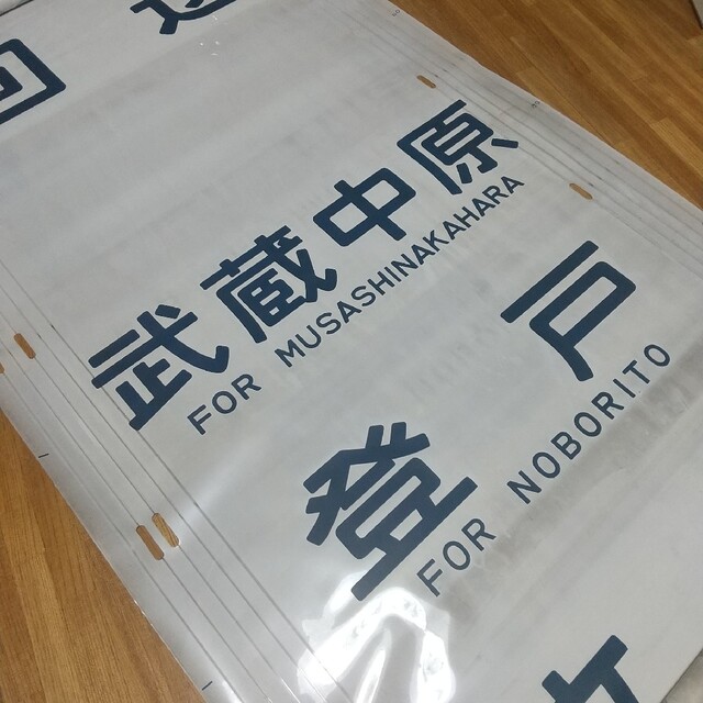 JR東日本 国鉄 205系 南武線 側面幕 方向幕 幕 検知穴式 入手困難 レアエンタメ/ホビー