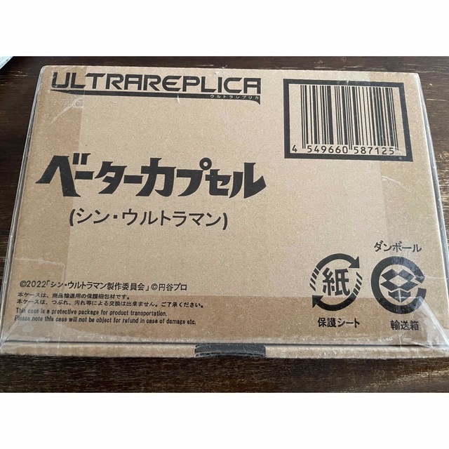 ULTRAREPLICA ベーターカプセル（シンウルトラマン）