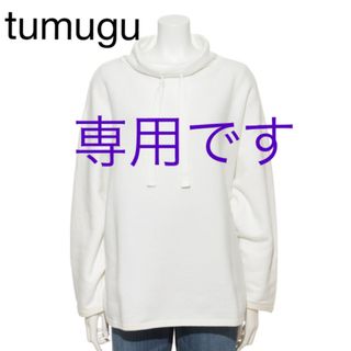 ツムグ(tumugu)のtumugu ツムグ スプリング裏毛ハイネックプルオーバー ホワイト(トレーナー/スウェット)