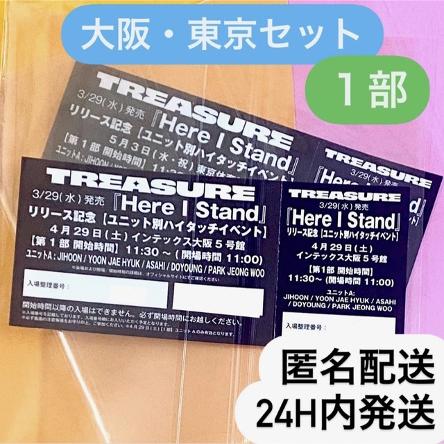 treasure ハイタッチ会 ハイタ会 ハイタッチ 大阪 東京 ユニットA A