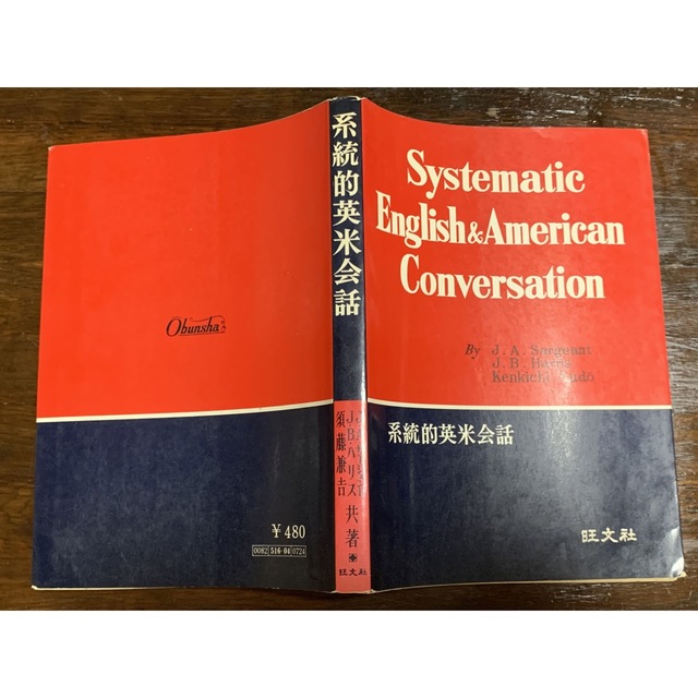 系統的英米会話/J.A.サージェント J.B.ハリス 須藤兼吉/旺文社