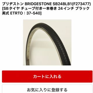 ブリヂストン(BRIDGESTONE)のブリヂストン タイヤ 2本セット チューブ付き一本巻き 24インチ(自転車本体)