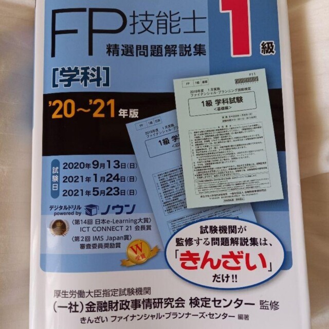 「1級FP技能士(学科)精選問題解説集 '20～'21年版」金融財政事情研究会 エンタメ/ホビーの本(資格/検定)の商品写真