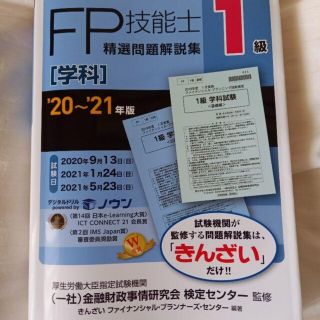 「1級FP技能士(学科)精選問題解説集 '20～'21年版」金融財政事情研究会(資格/検定)