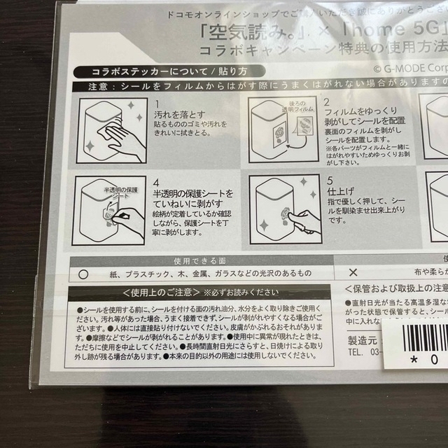 NTTdocomo(エヌティティドコモ)の「 空気読み。」×「home5G」コラボステッカー ハンドメイドの文具/ステーショナリー(しおり/ステッカー)の商品写真