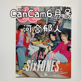 エービーシーズィー(A.B.C-Z)のCanCam6月号 河合郁人.CanCam 河合郁人.河合郁人.CanCam(アート/エンタメ/ホビー)