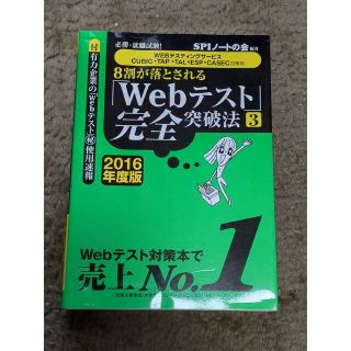 ヨウセンシャ(洋泉社)の８割が落とされる「Ｗｅｂテスト」完全突破法 必勝・就職試験！ ２０１６年度版　３(その他)