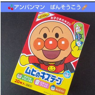 アンパンマン(アンパンマン)の🍒。.:アンパンマン　ムヒのキズテープ 絆創膏　キャラクター　ばんそうこう🩹(その他)