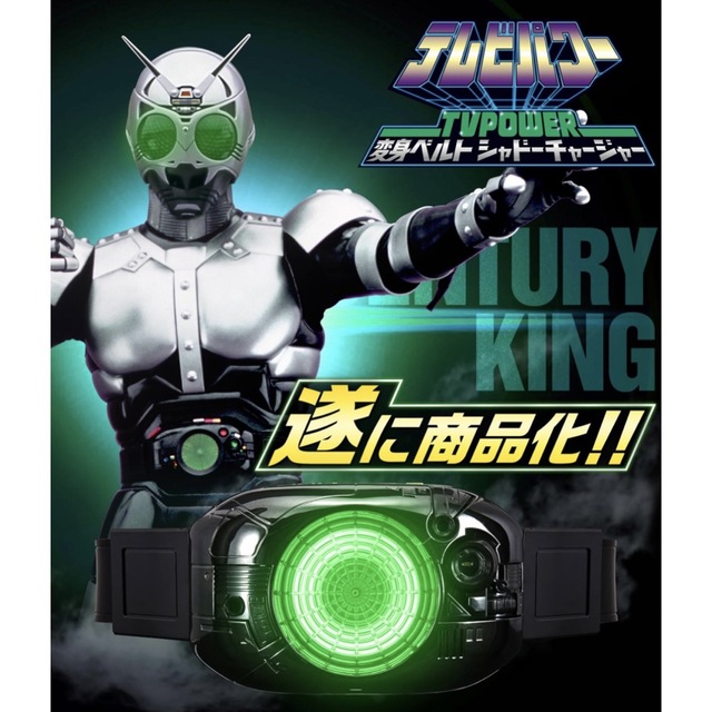 仮面ライダーBLACK　テレビパワー 変身ベルト シャドーチャージャー エンタメ/ホビーのフィギュア(特撮)の商品写真