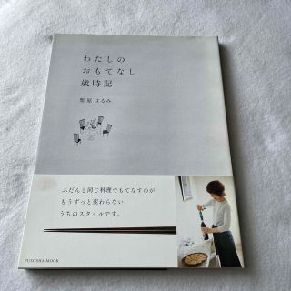 クリハラハルミ(栗原はるみ)のわたしのおもてなし歳時記(料理/グルメ)