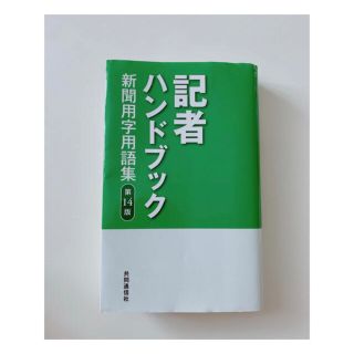 記者ハンドブック 新聞用字用語集 第１４版(人文/社会)