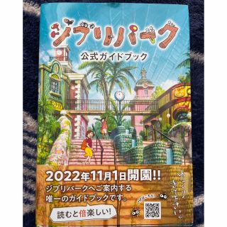 ジブリパーク公式ガイドブック(地図/旅行ガイド)