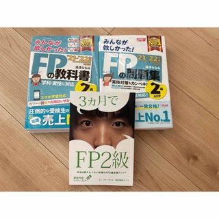 【おまけ付】試験問題付！みんなが欲しかった! FPの教科書2級　問題集　セット(資格/検定)