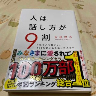 つる様　人は話し方が９割 １分で人を動かし、１００％好かれる話し方のコツ(その他)