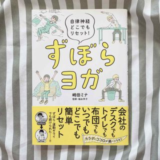 ずぼらヨガ 自律神経どこでもリセット！(その他)