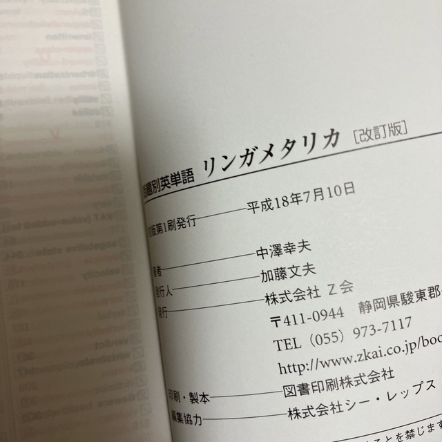 話題別英単語リンガメタリカ 改訂版 エンタメ/ホビーの本(語学/参考書)の商品写真