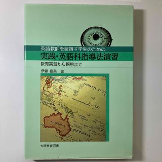 実践・英語科指導法演習 教育実習から採用まで(資格/検定)