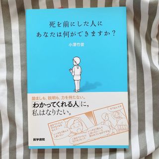 死を前にした人にあなたは何ができますか？(健康/医学)