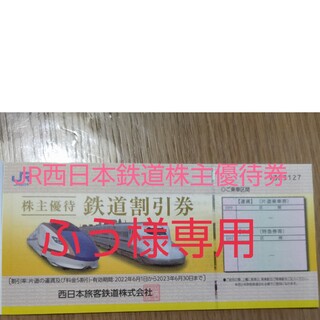 JR西日本鉄道株主優待券10枚(その他)