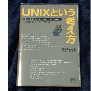 ＵＮＩＸという考え方 その設計思想と哲学(コンピュータ/IT)