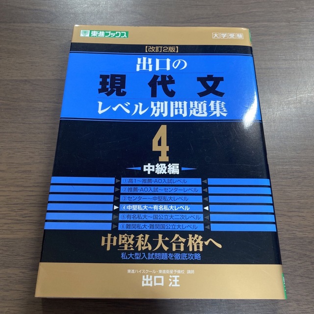出口の現代文レベル別問題集 4 中級編の通販 by カーム's shop|ラクマ